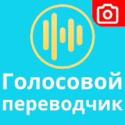 Голосовой переводчик на все языки