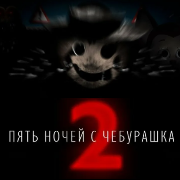 Пять ночей с Чебурашкой 2