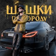 Шашки по Городу